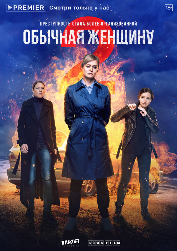 Обычная женщина 2021 постер